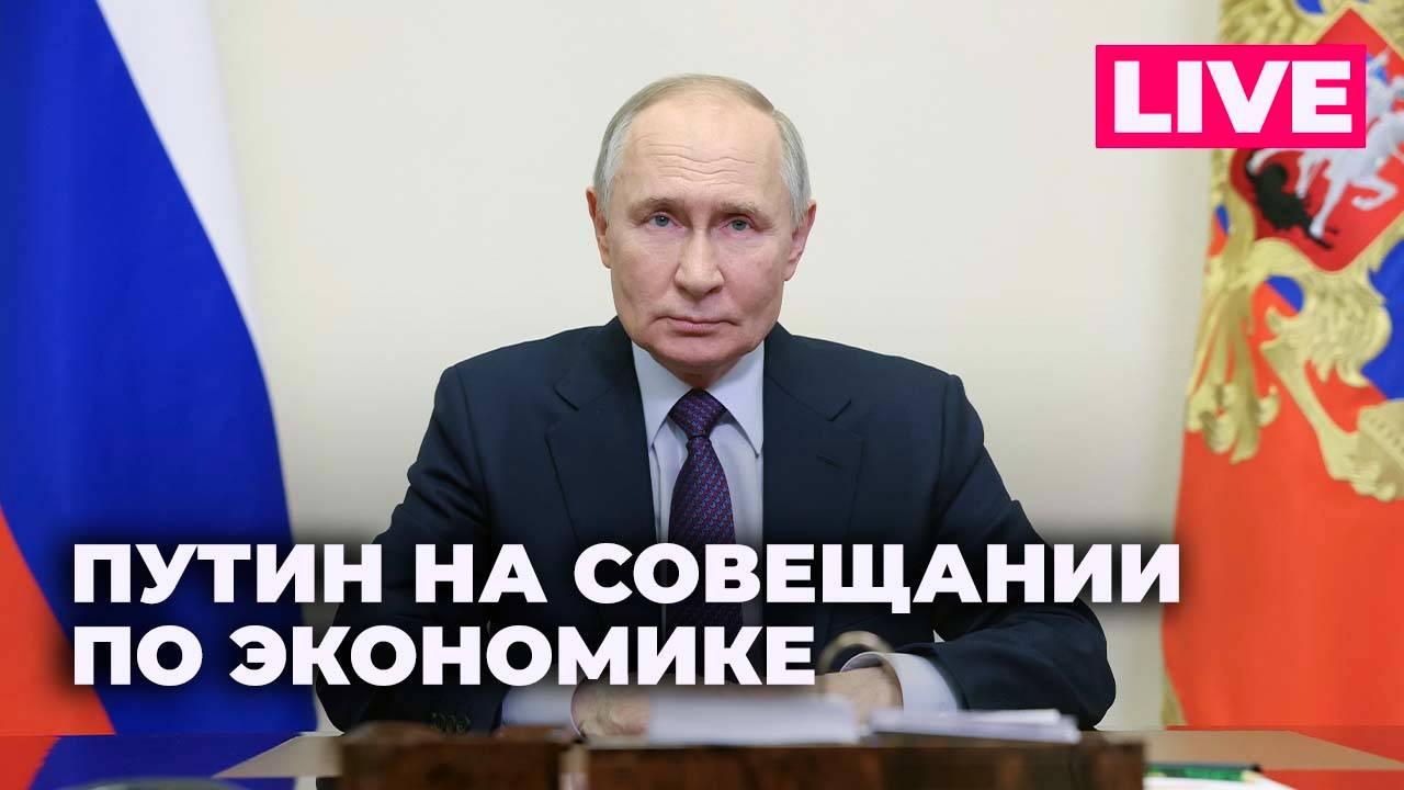 Владимир Путин проводит совещание по экономическим вопросам