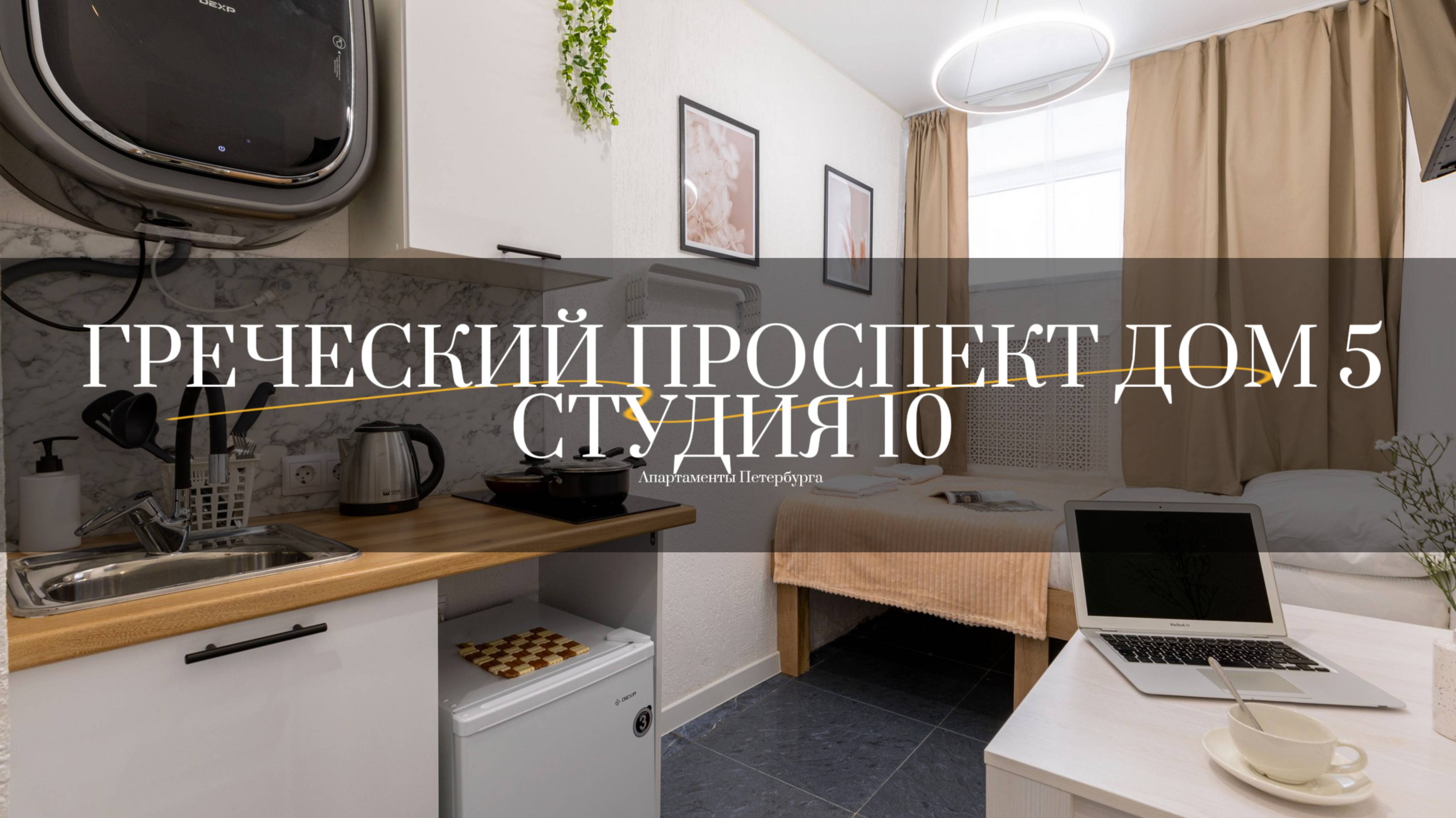 Греческий проспект дом 5, судия 10. Студии от компании АПАРТАМЕНТЫ ПЕТЕРБУРГА