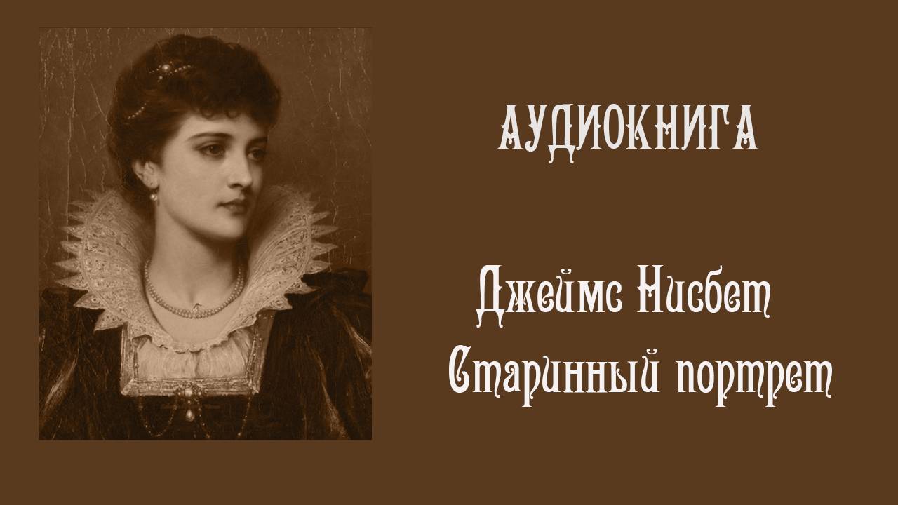 Джеймс Нисбет "Старинный портрет" / Аудиокнига / Мистика