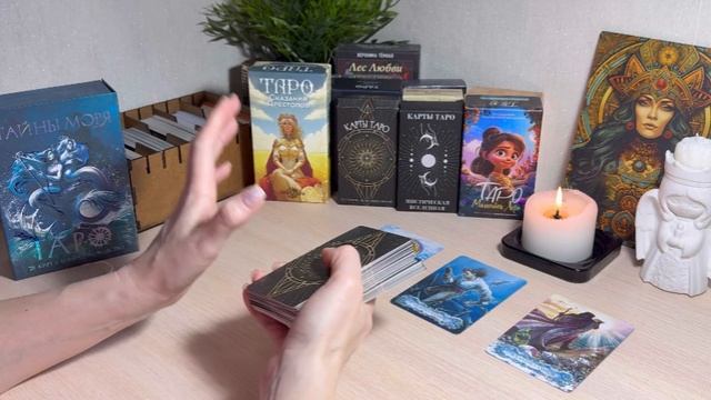 Мысли , чувства , действия загаданного партнера. Таро расклад
