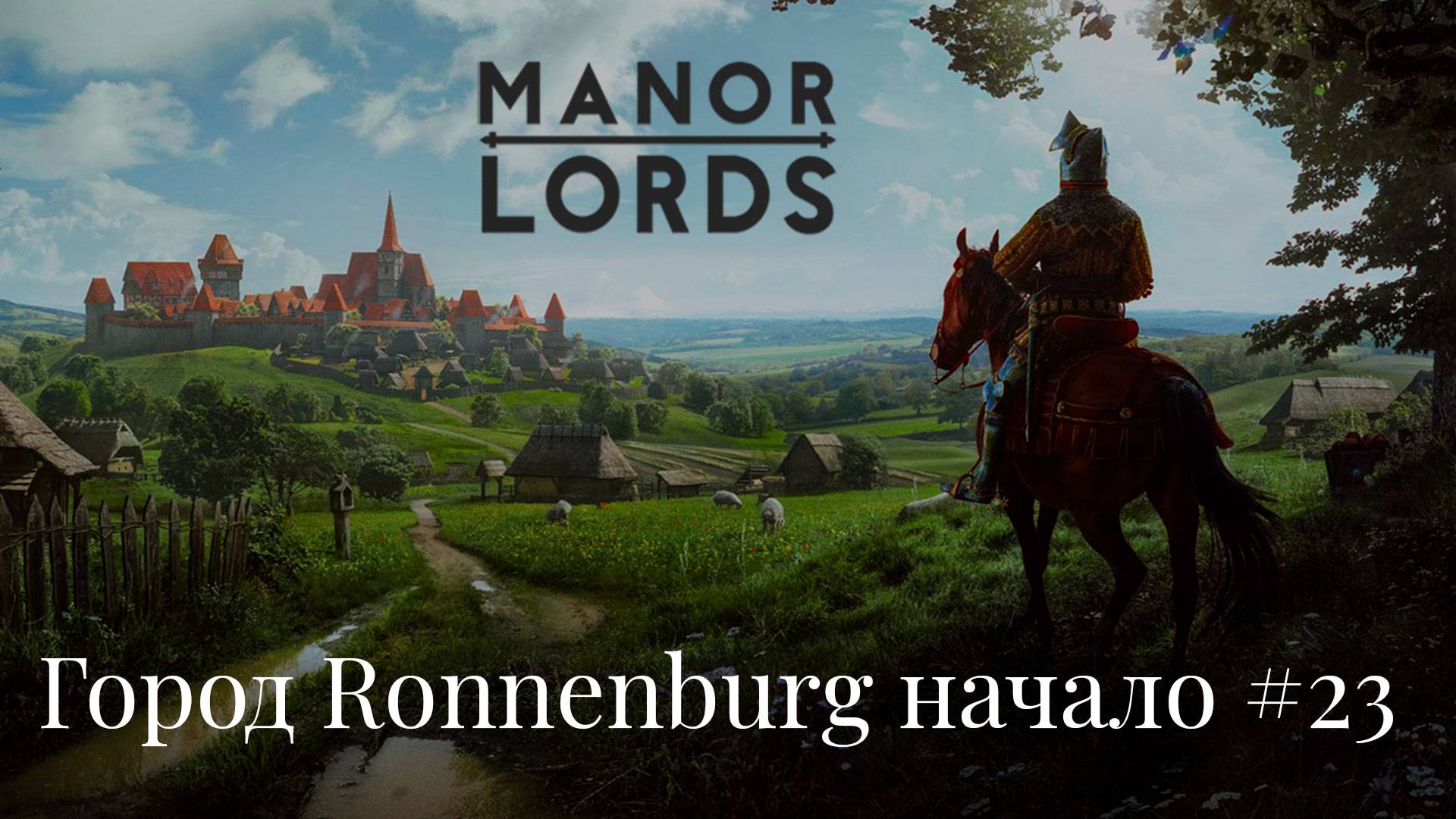 Полное погружение в средневековье. 💠Manor Lords💠 #23