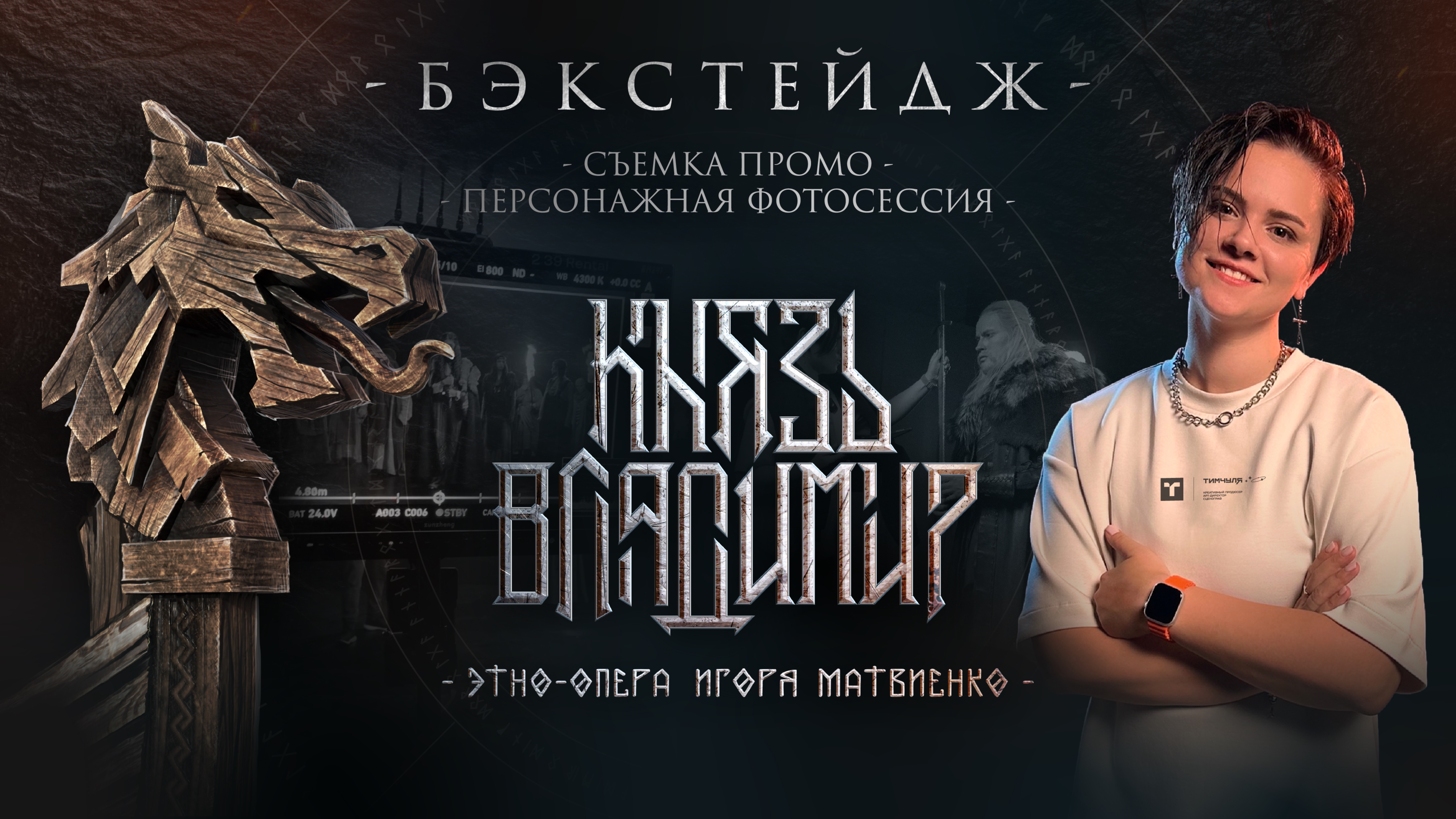 Съемка промо | Этно-опера «Князь Владимир» | Бэкстейдж