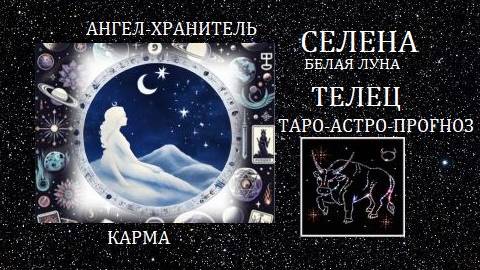Белая Луна.Телец.Ангел-Хранитель и карма.Таро-астро-прогноз.Благословение