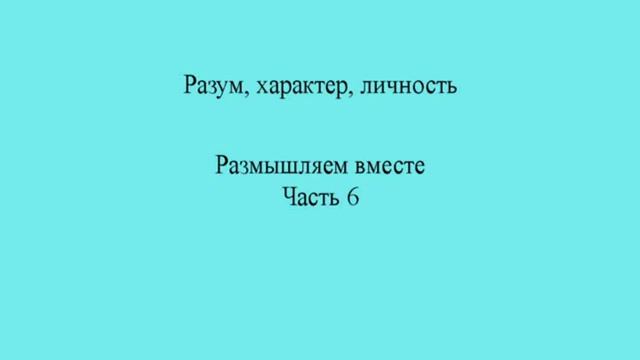 Разум, характер, личность. Часть 6