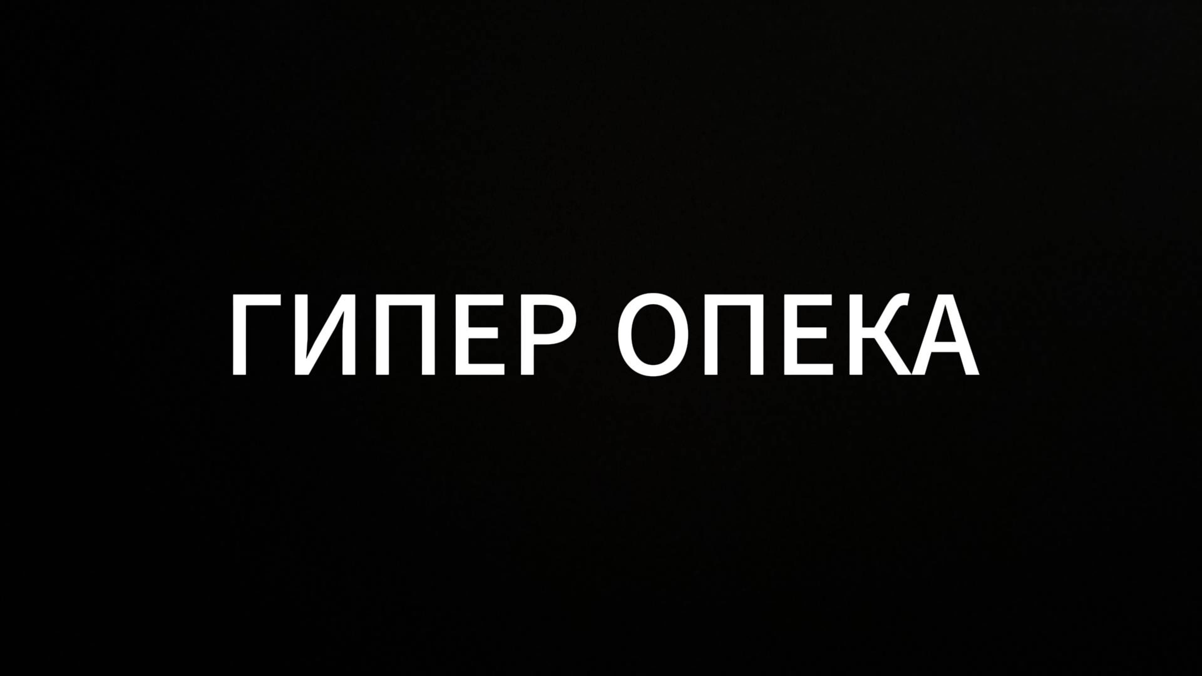 Гиперопека #ЕвгенийВихрицкий #гиперопека #коуч #психология #консультация #мир #любовь #стэндап