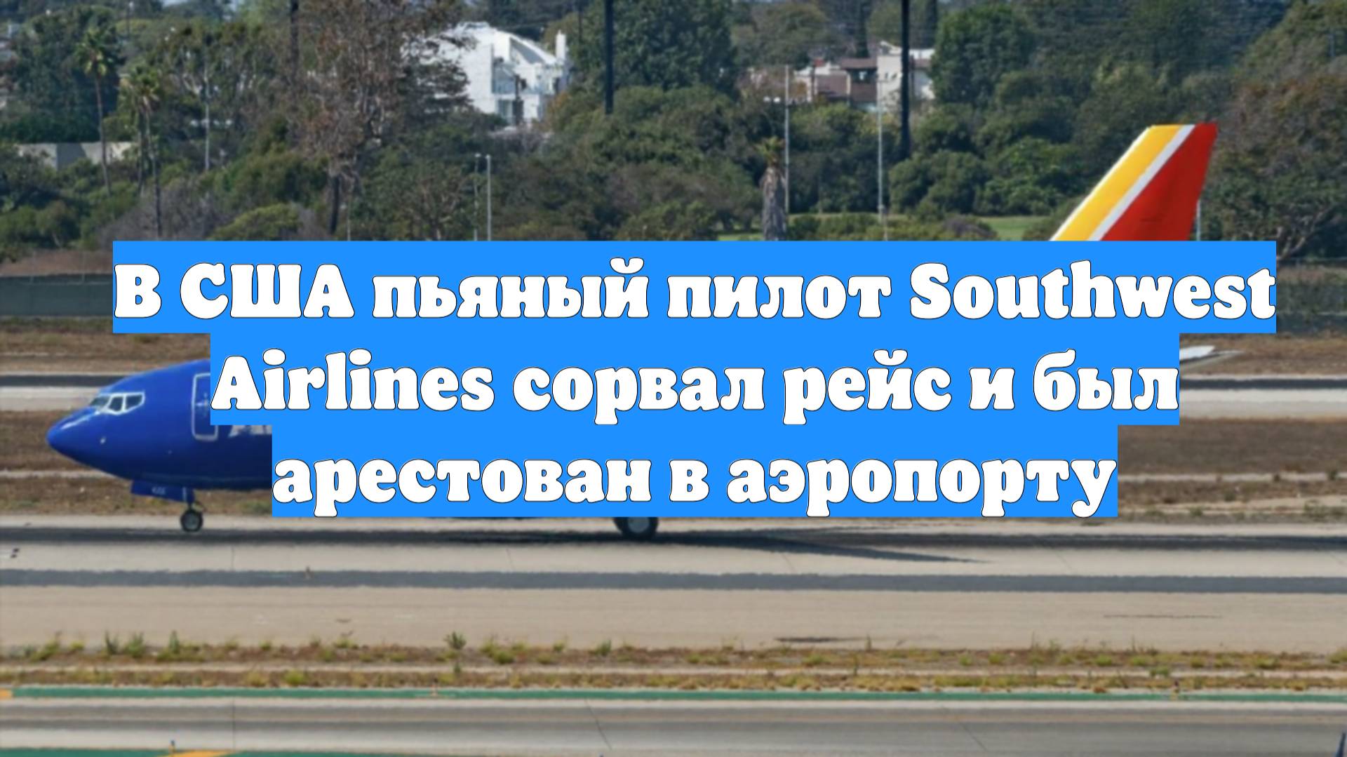 В США пьяный пилот Southwest Airlines сорвал рейс и был арестован в аэропорту