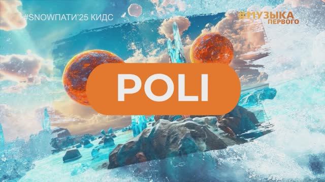 SnowПати Кидс’25: POLI