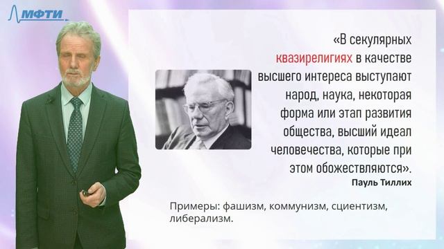 1.4. Квазирелигии и псевдорелигии