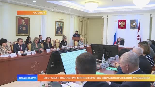 Итоговая коллегия министерства здравоохранения Мордовии