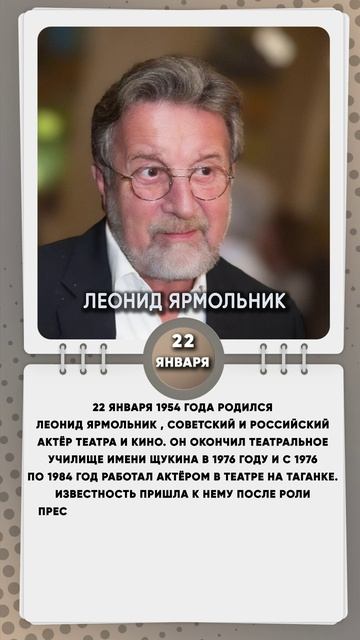 22 января 1954 года родился Леонид Ярмольник, советский и российский актёр театра и кино.