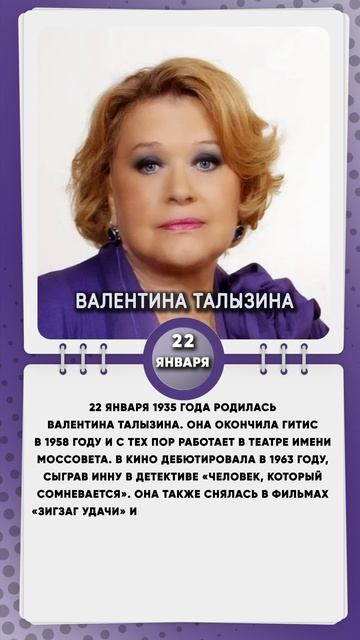 22 января 1935 года родилась Валентина Талызина советская и российская актриса театра и кино