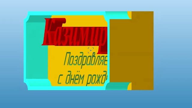 3D-поздравление Казимира с днём рождения