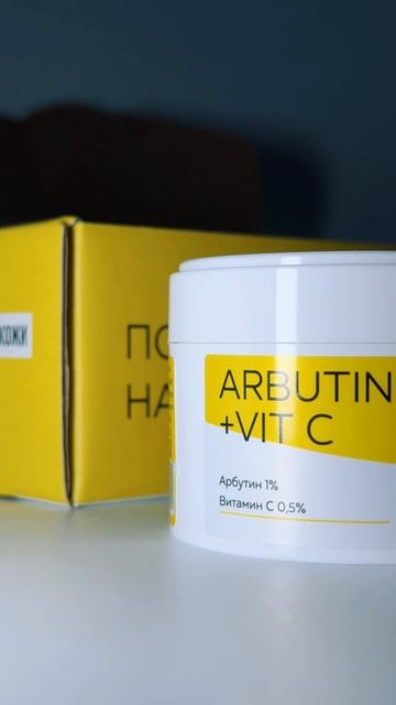Раскрой свою естественную красоту с серией Arbutin+Vit C 🎉✨