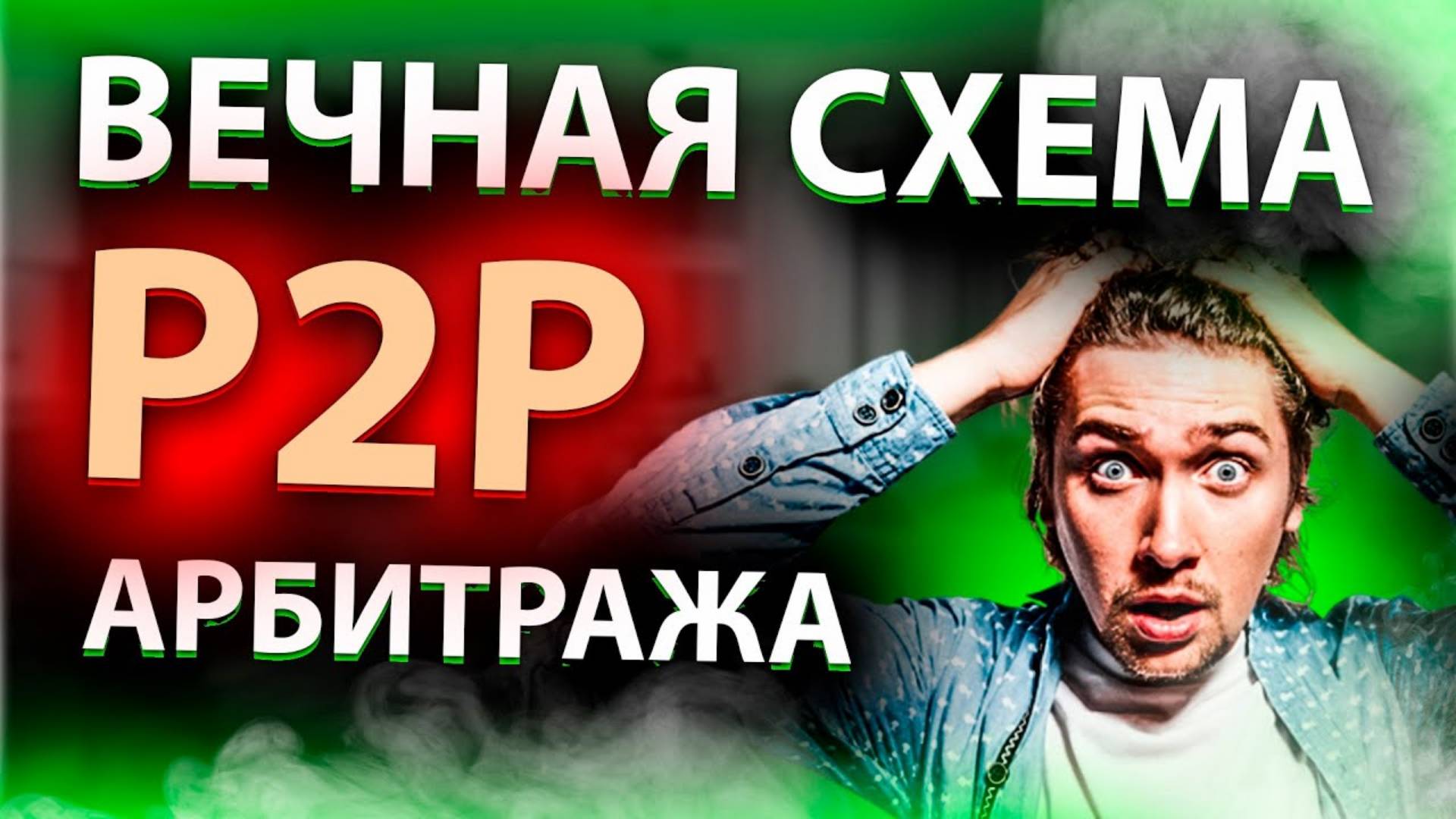 ВЕЧНАЯ СХЕМА P2P АРБИТРАЖА!! Инструкция по Заработку на P2P Арбитраже! Нужна только Биржа и Банк!