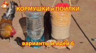 Кормушки и поилки для кур своими руками (6) 🪚🪛 Пошаговая инструкция как сделать 🐔 🐓❣️