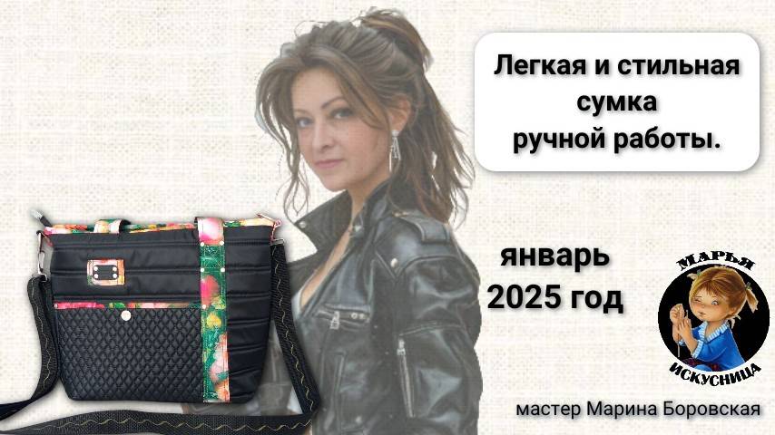 Черная сумка ручной работы от мастера Марины Боровской.