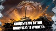 СКИДЫВАЮ ВЕТКИ,ПОЛУЧАЮ 11 УРОВЕНЬ!!!
