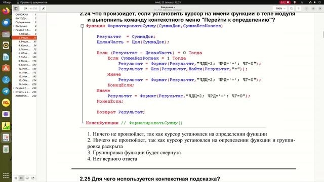 2.24 Что произойдет, если установить курсор на имени функции в теле модул...