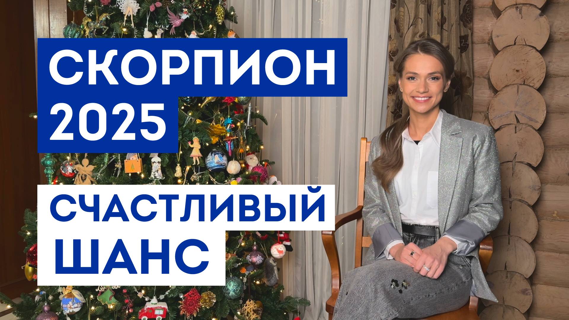 СКОРПИОН – ГОРОСКОП 2025 / Какие желания 100% сбудутся / Прогноз: удача года / Шанс исполнить мечту