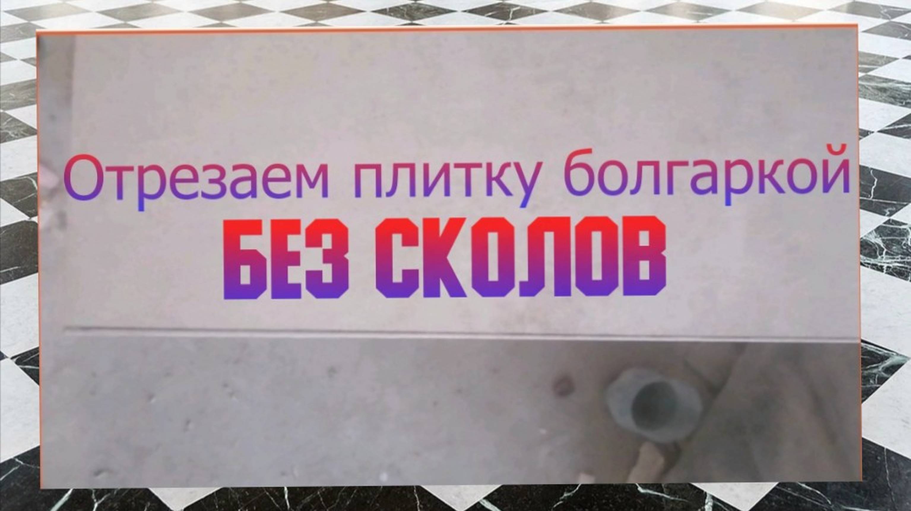 Как отрезать плитку - керамогранит без плиткореза - Ровно и без сколов одной болгаркой(ушм)