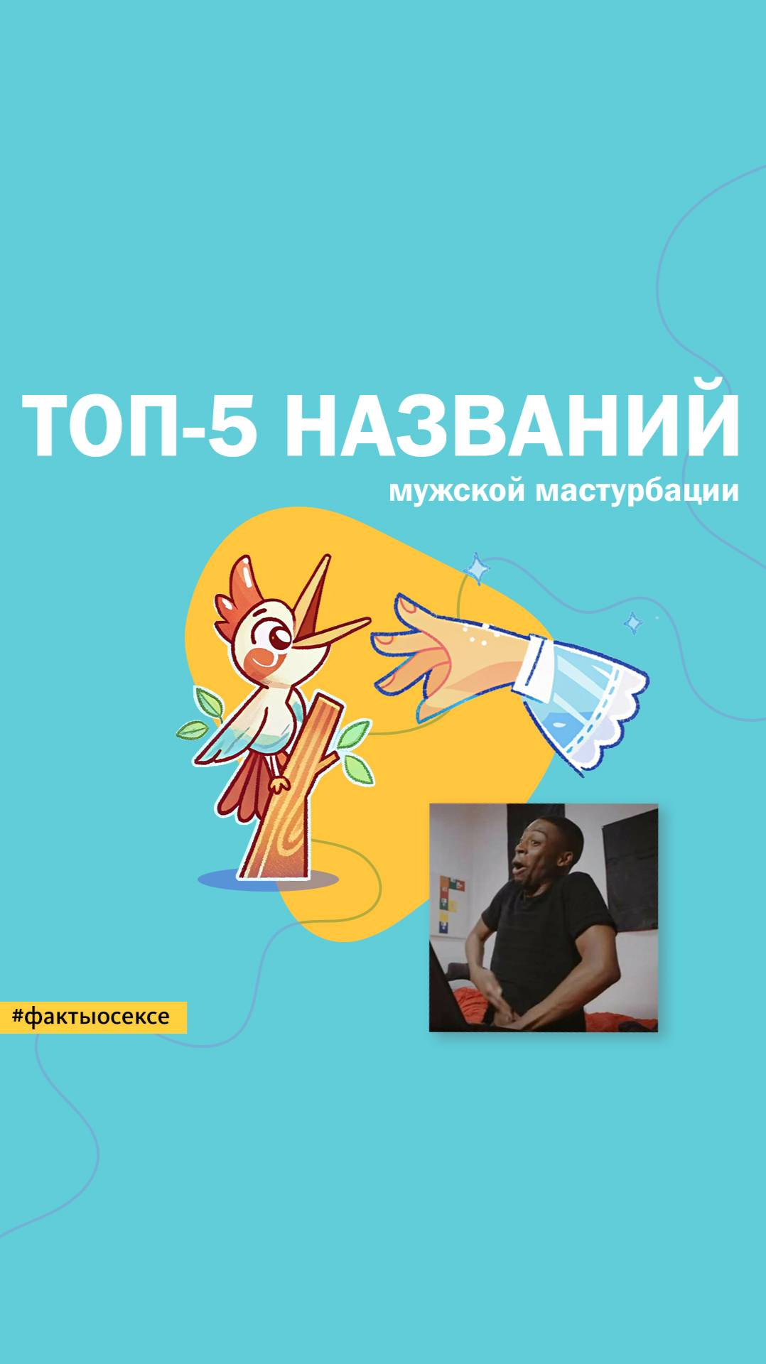 А как вы называете мужскую мастурбацию? #мастурбация #просексы #сексология #прикол