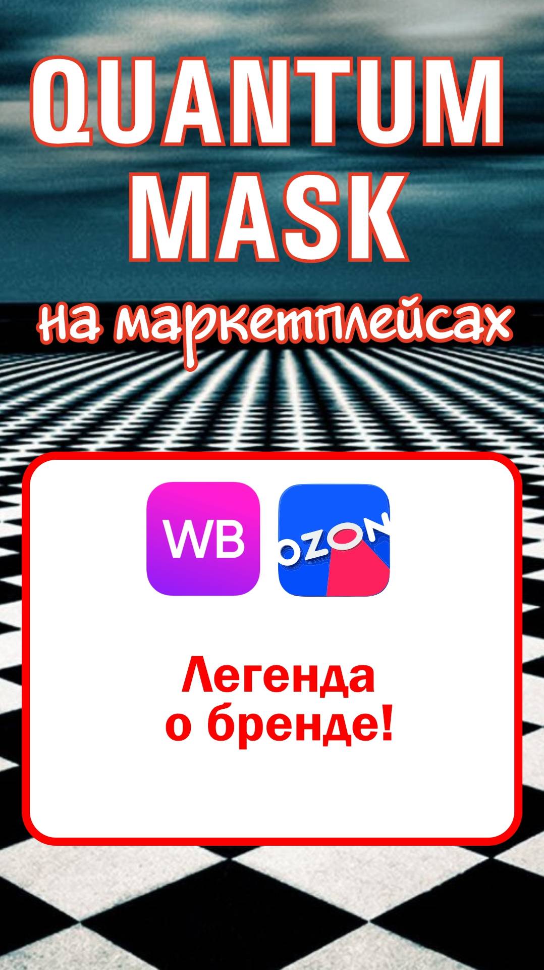 Легенда о бренде! #маркетплейс #продажи #wildberries #ozon