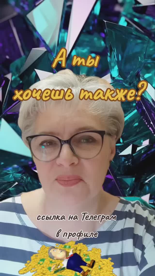 117. А ты хочешь также?..👉💰💰💰
