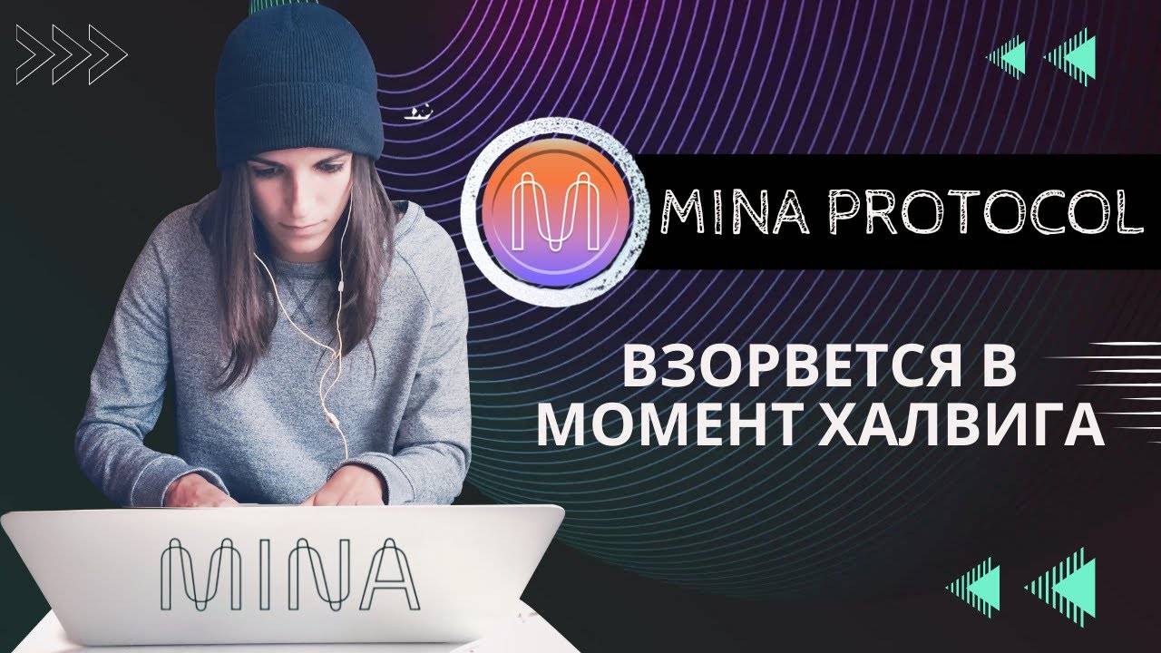 Mina Protocol - ЧТО ГОТОВИТ MINA НА СЛЕДУЮЩИЙ БЫЧИЙ РЫНОК ? \ ПЕРСПЕКТИВА РОСТА !