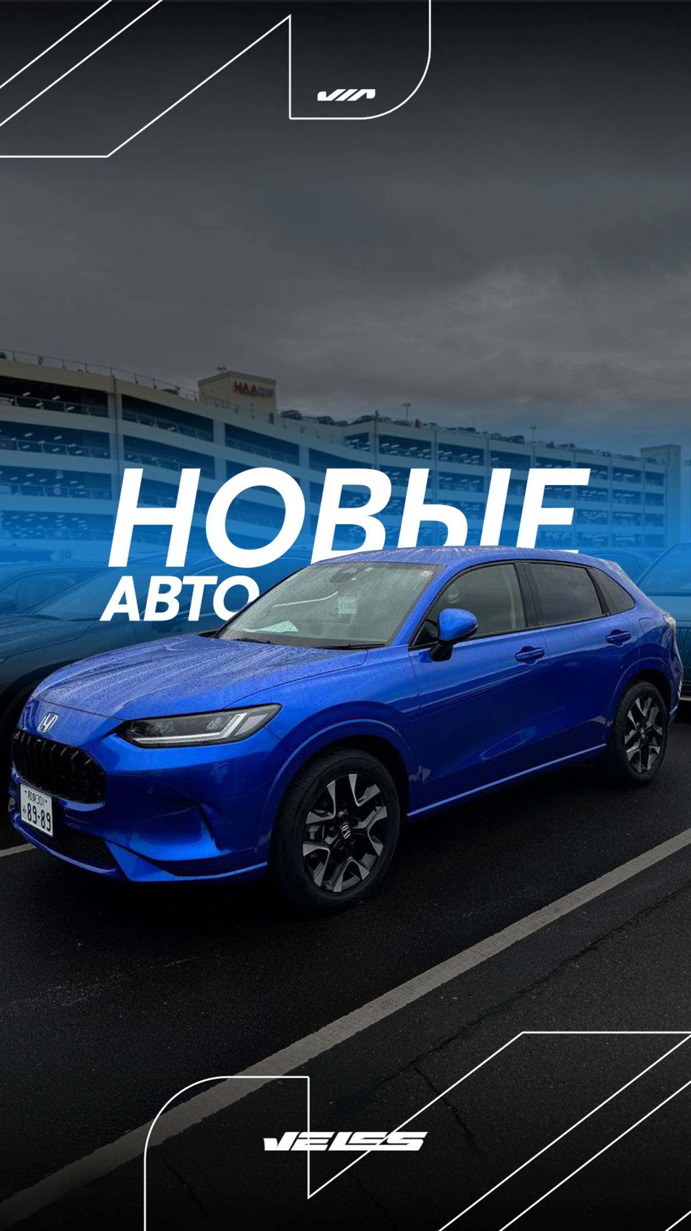 СТОИМОСТЬ НОВЫХ ЯПОСНКИХ АВТОМОБИЛЕЙ ПОД ЗАКАЗ В РОССИИ