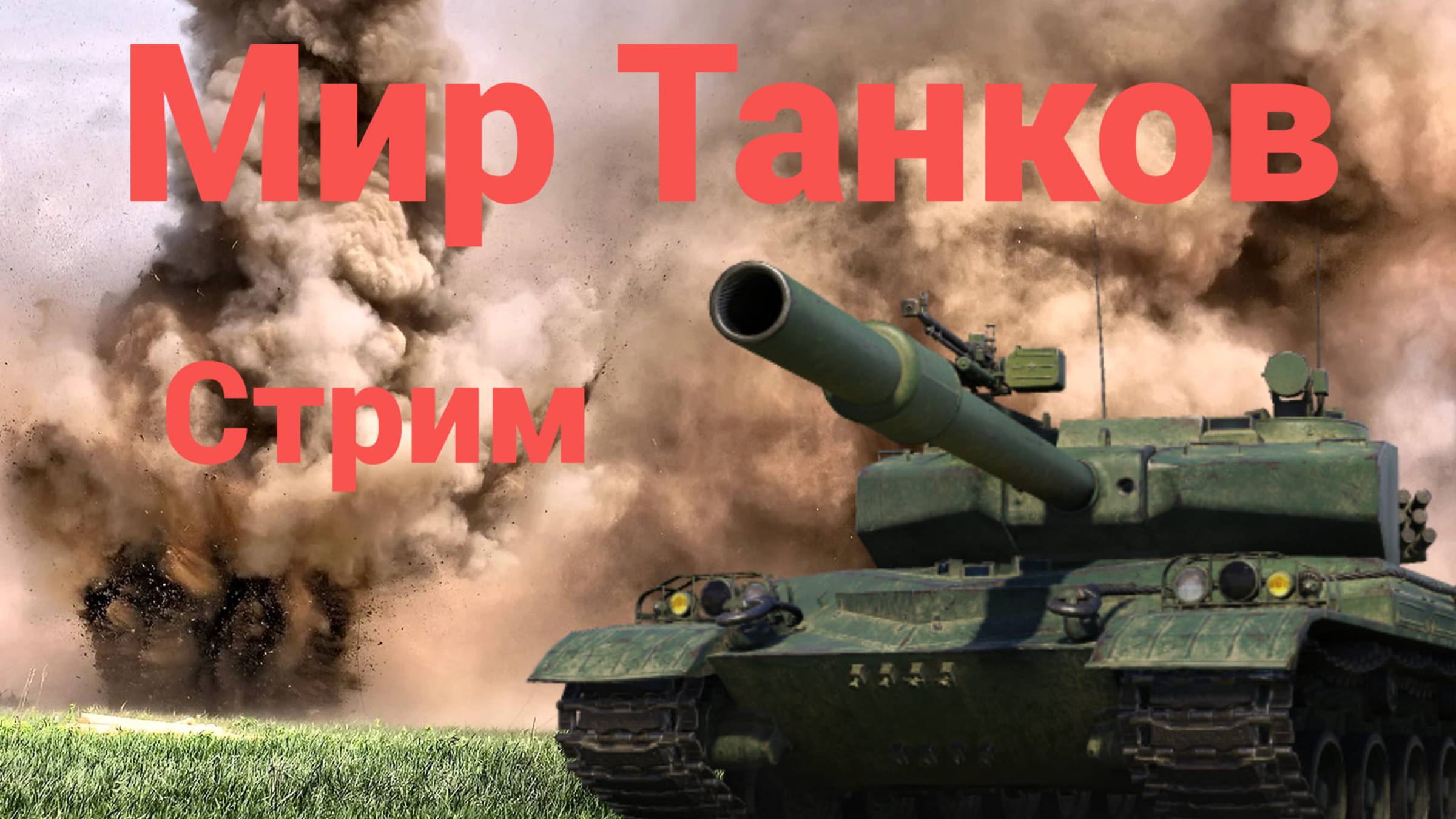 Прокачка танков