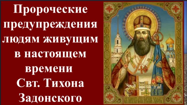 Пророчества и предупреждения ныне живущим Свт. Тихона Задонского