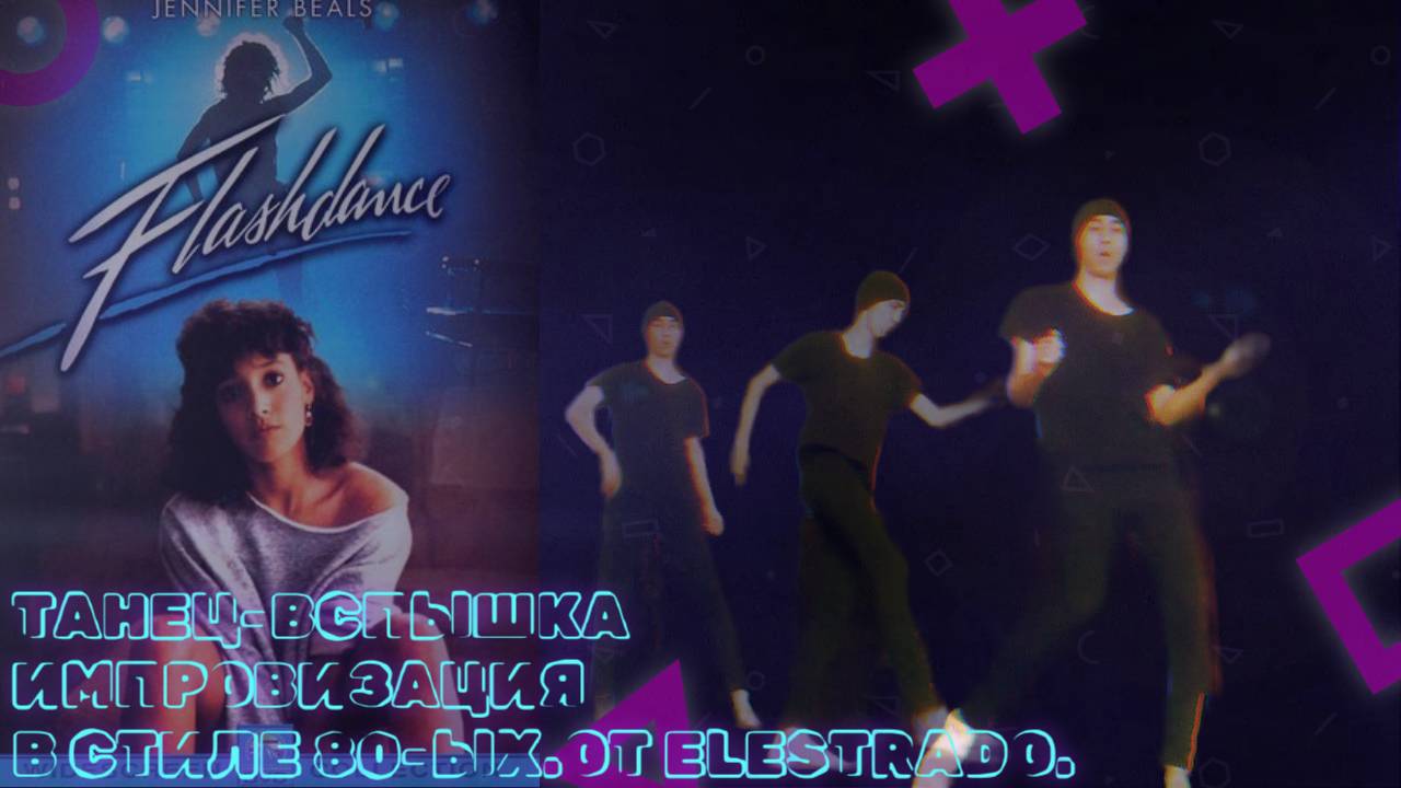 FlashDance или махнём стариной80ых.OST Flashdance Maniac.Импровизация.