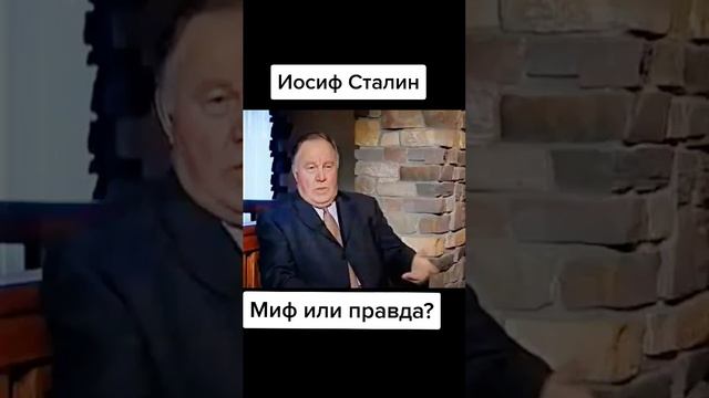 Сталин миф или правда?