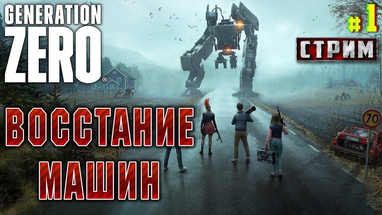 в Generation Zero 2025 роботы захватили наш город пора вернуть себе город