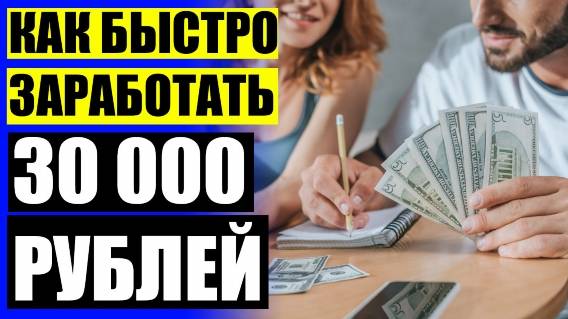 💣 КАК ЗАРАБОТАТЬ ДЕНЬГИ В ЖИЗНИ ⛔ ЗАРАБОТАТЬ ДЕНЬГИ ЗА ПРОСМОТР РЕКЛАМЫ 💣