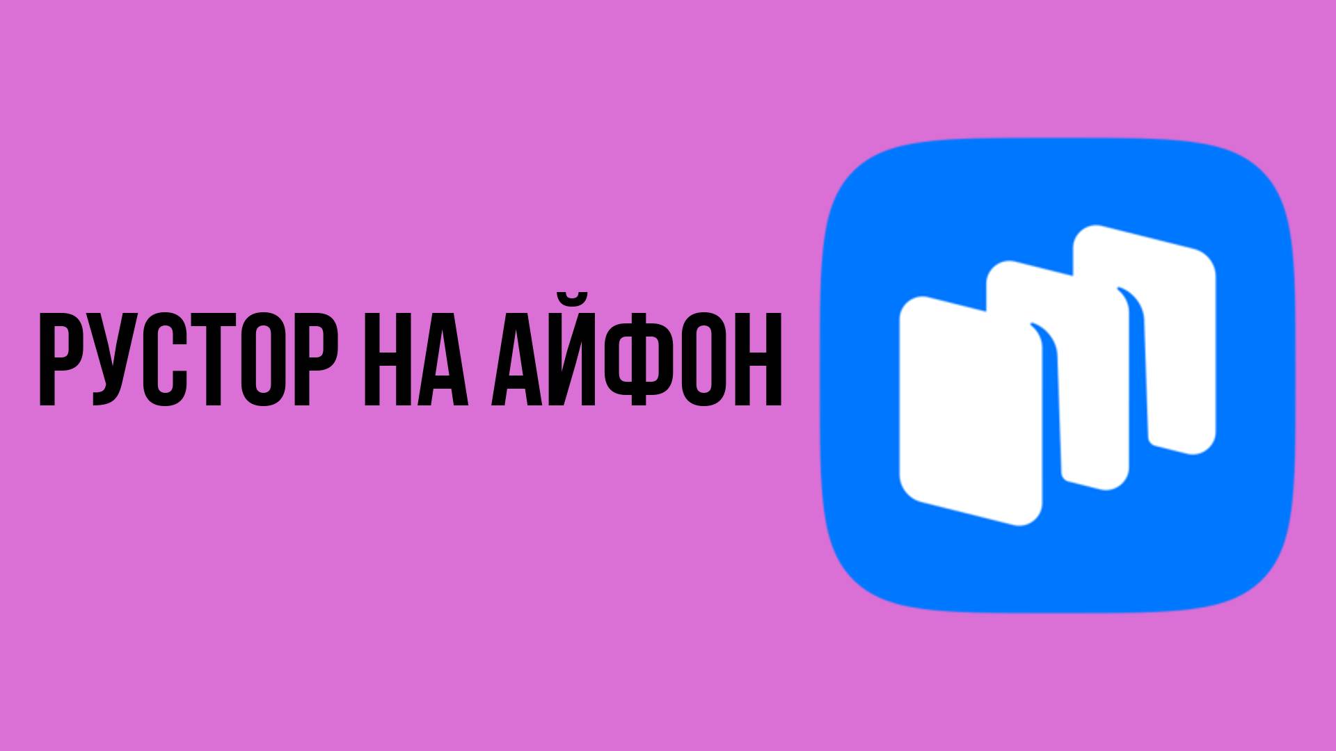 Рустор на айфон