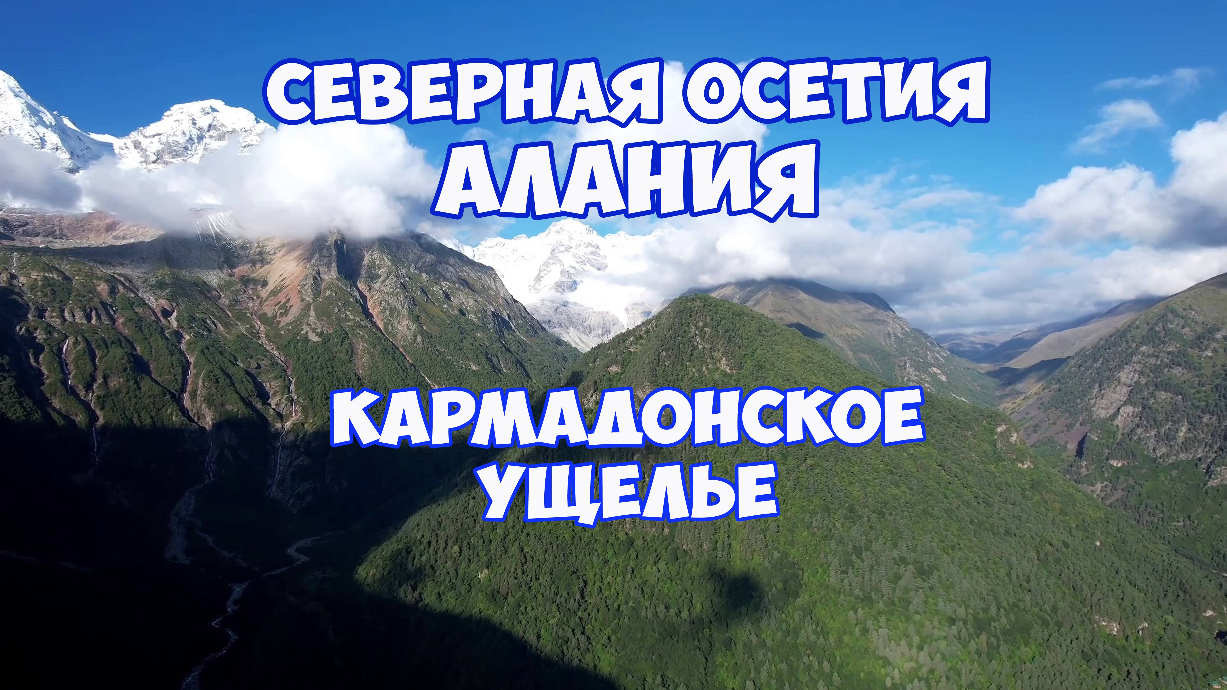Северная Осетия - Алания. Кармадонское ущелье - место гибели Сергея Бодрова