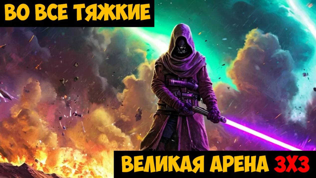 SWGOH ВЕЛИКАЯ АРЕНА 3х3 - Кайбер III (Сезон 61 / Этап 3 / Раунд 3)