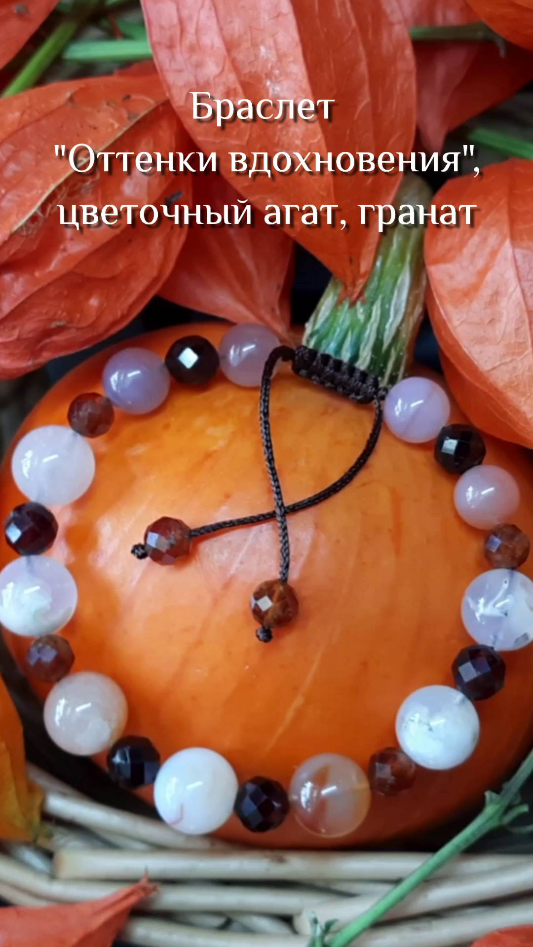 Браслет "Оттенки вдохновения" из цветочного агата и граната