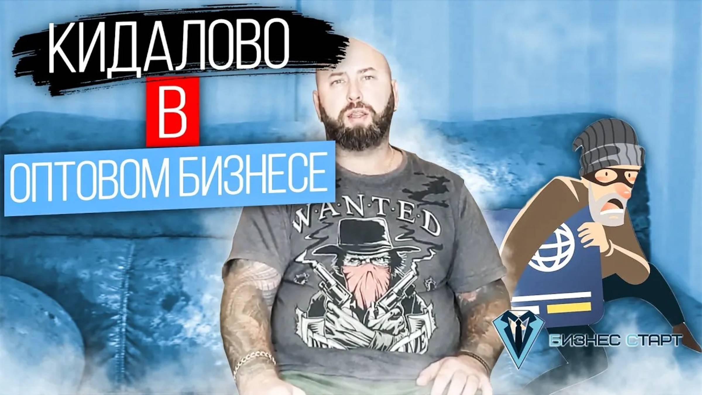 Кидалово в Оптовом бизнесе. Как не потерять деньги. Оптовый бизнес, бизнес с нуля