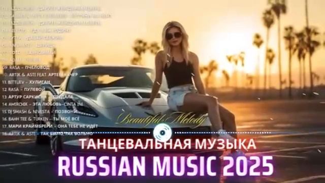 ЛУЧШАЯ МУЗЫКА 2025 🎼