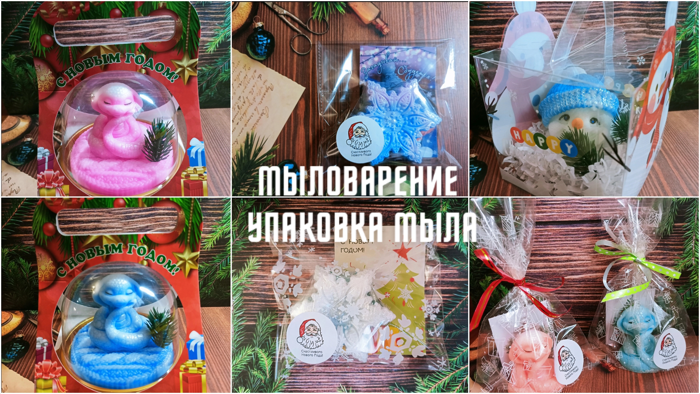 Мыловарение. Упаковка новогоднего мыла.