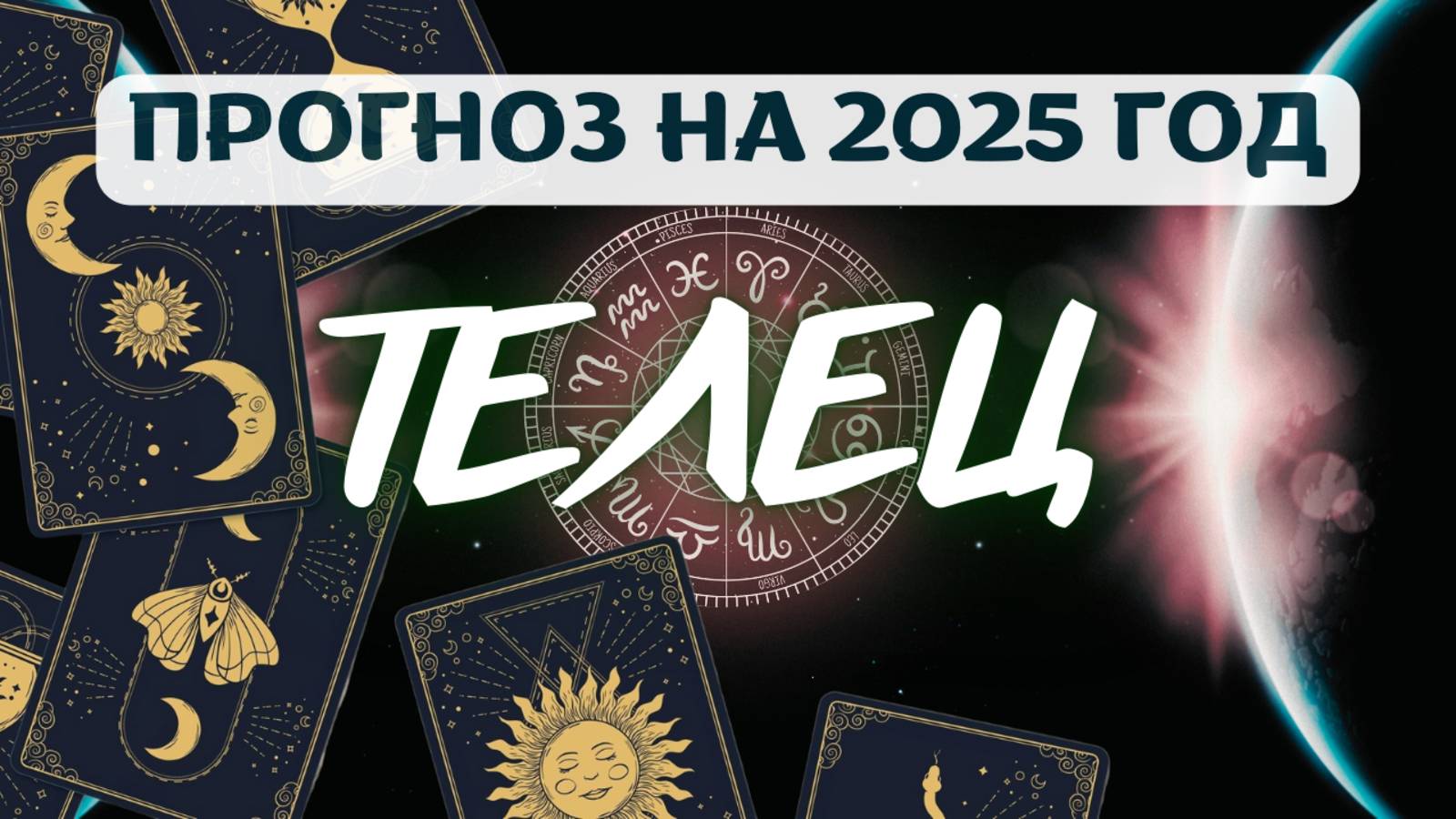 ТЕЛЕЦ ♉ВСЕ БУДЕТ ВАМ НА ПОЛЬЗУ ♉ПРОГНОЗ НА 2025 ГОД
