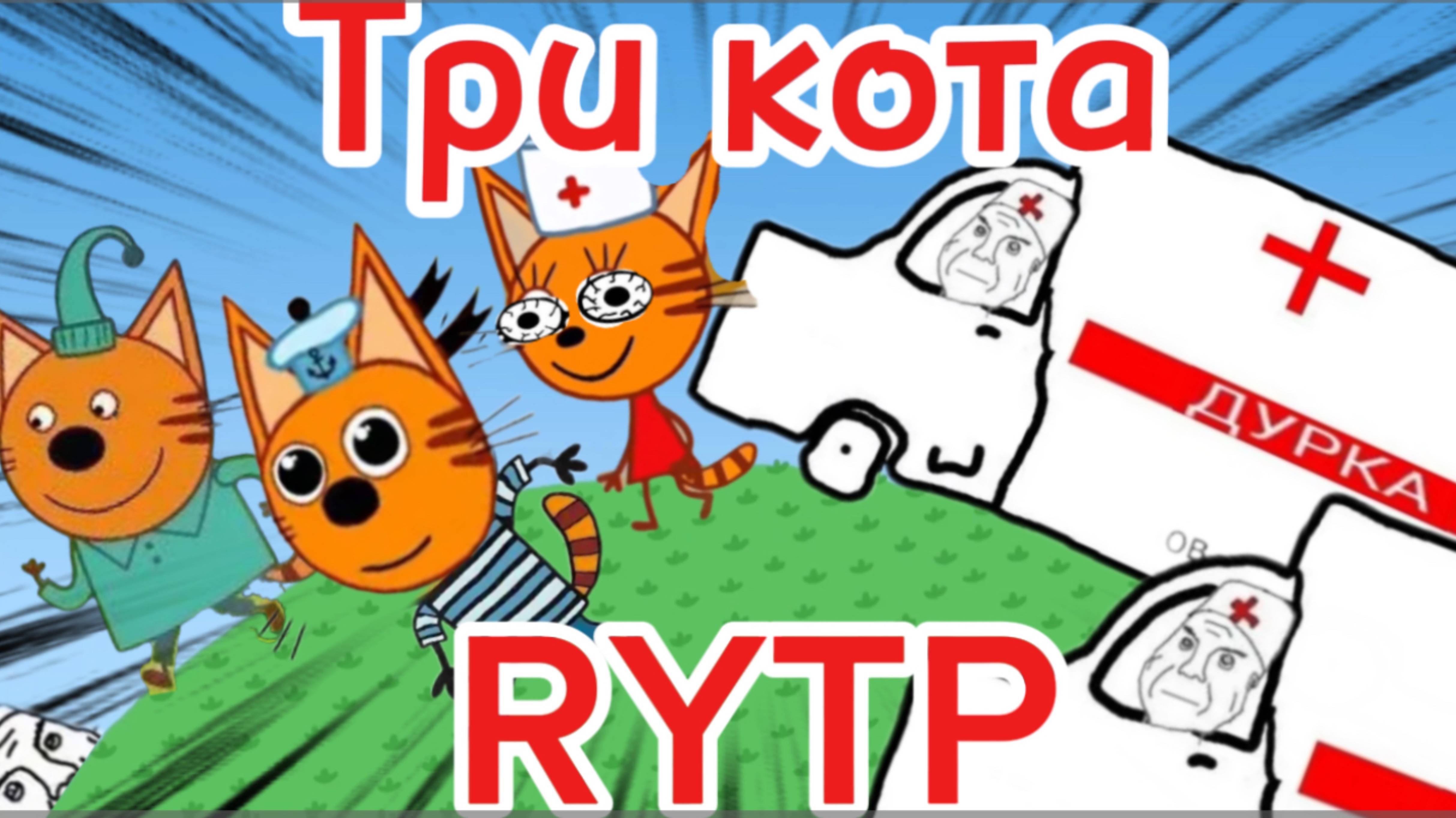 Три кота РИТП (RYTP)  игра в дурку  12+