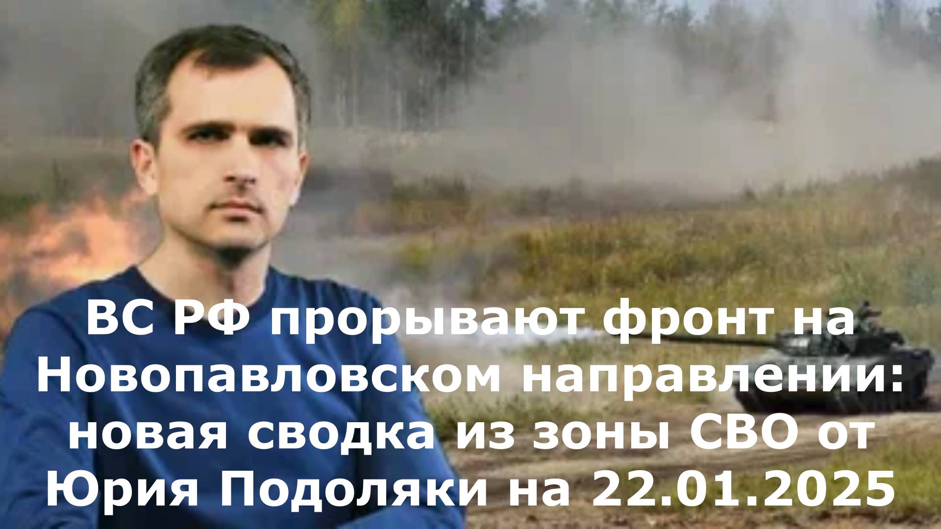 ВС РФ прорывают фронт на Новопавловском направлении: новая сводка из зоны СВО от Юрия Подоляки на 22
