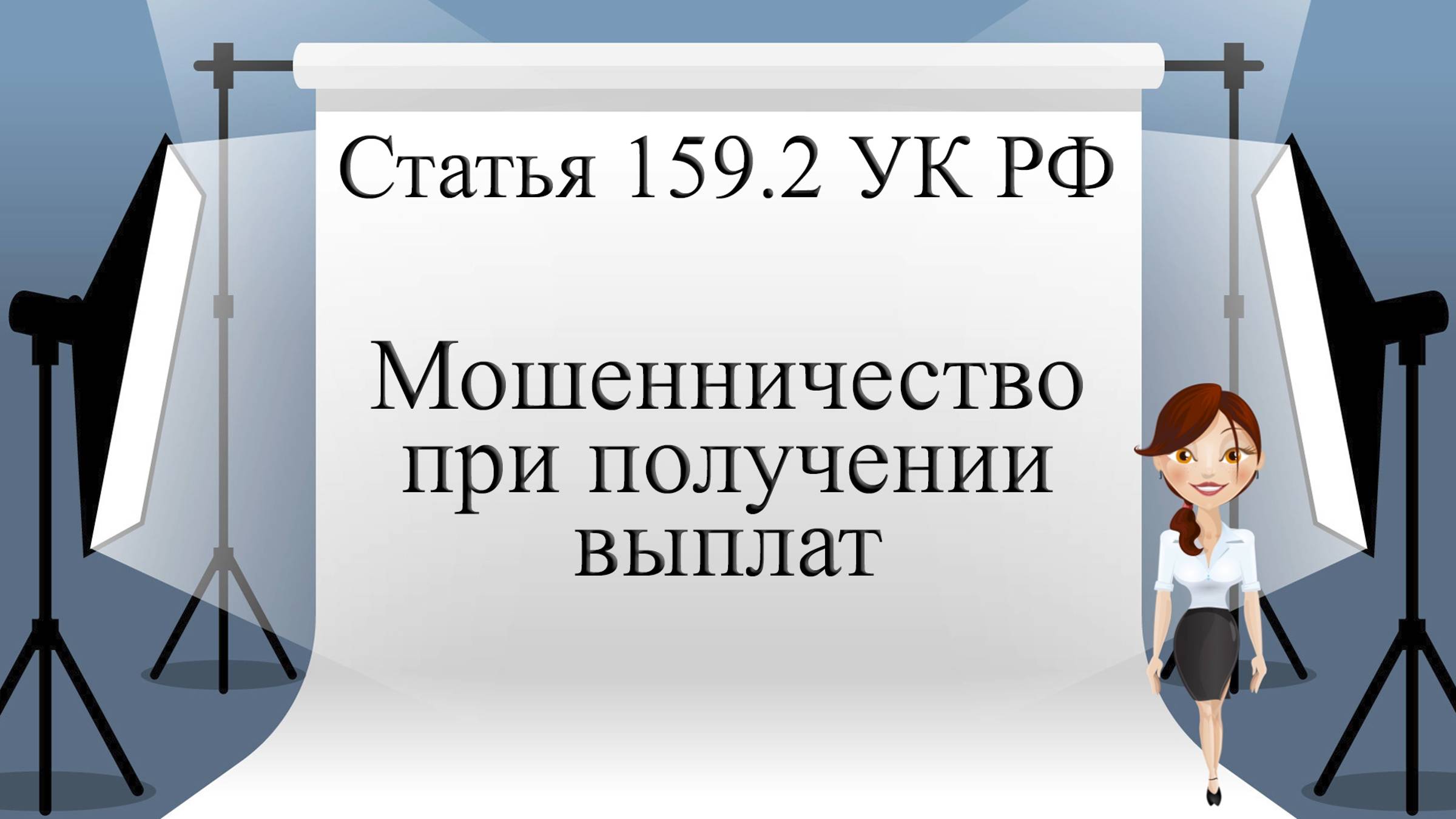 Статья 159.2 УК РФ. Мошенничество при получении выплат.