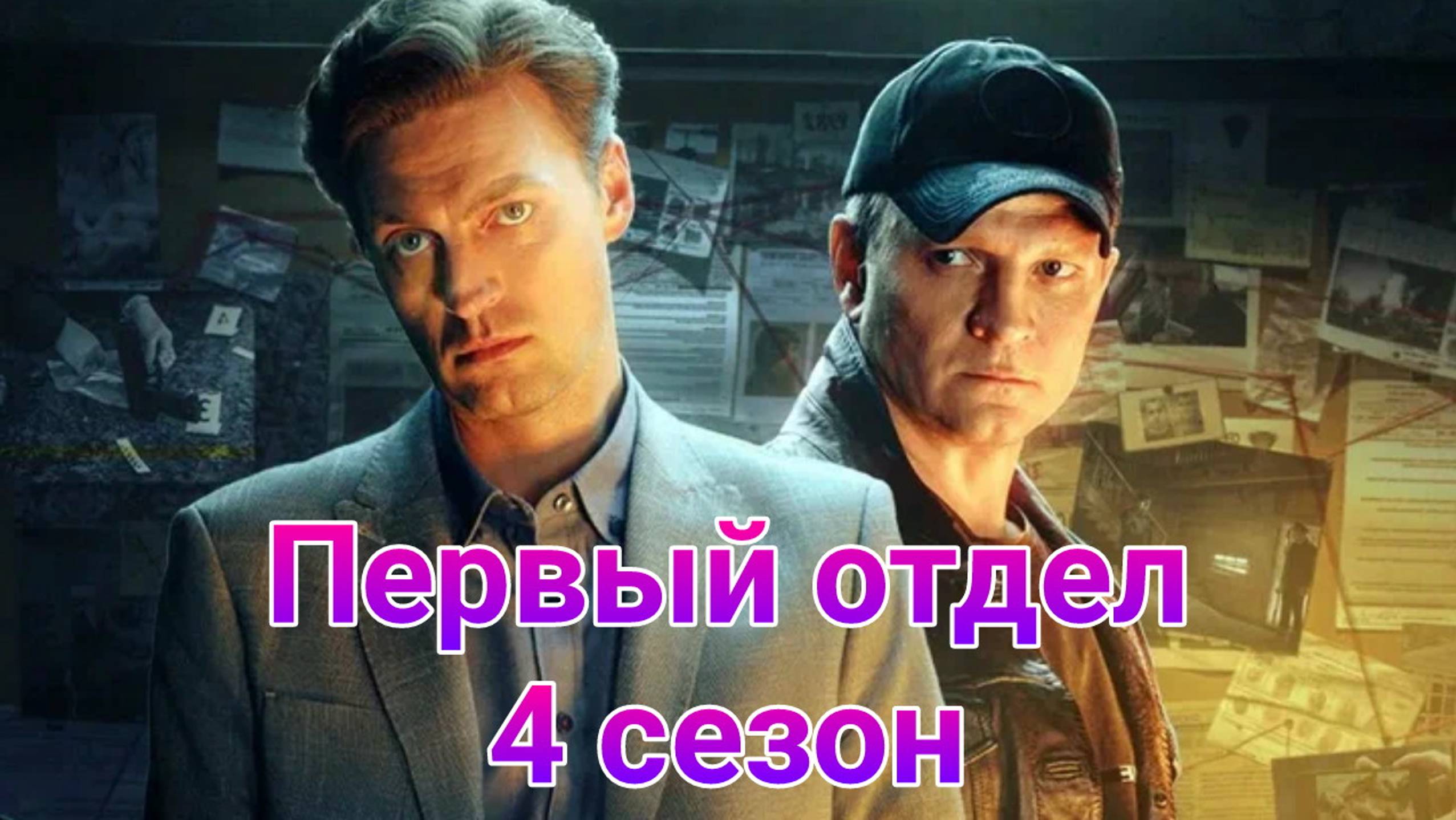 Первый отдел 4 , 1 — 30 серия , сериал детектив НТВ