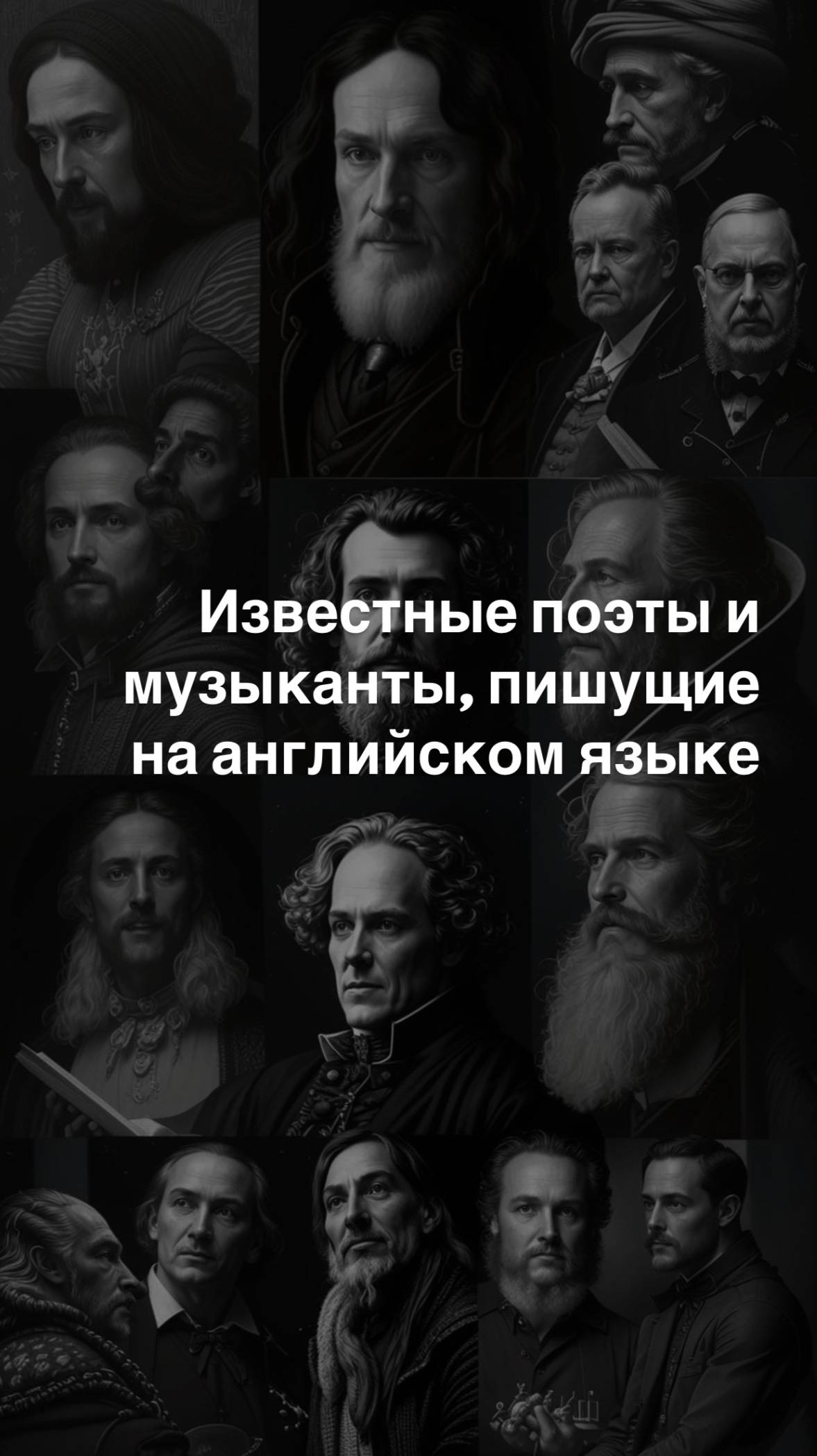 Известные поэты и музыканты, пишущие на английском языке