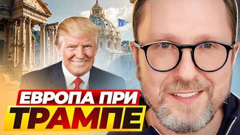 Анатолий Шарий: Европа при Трампе!