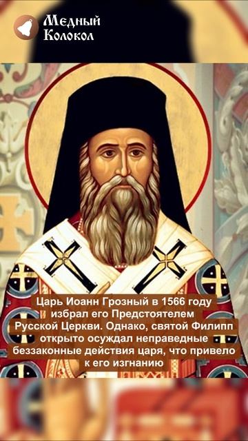 Святитель Филипп II Московский